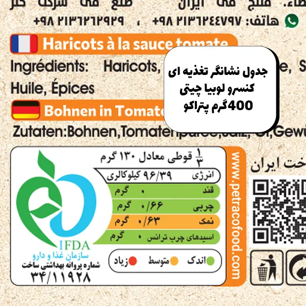لوبیا چیتی با سس گوچه فرنگی 400 گرم.webp جدوا نشانگر