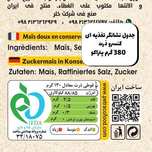 کنسرو ذرت شیرین 380 گرم