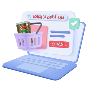 پرداخت اینترنتی امن سفارشات تک‌فروشی پتراکو از طریق سایت